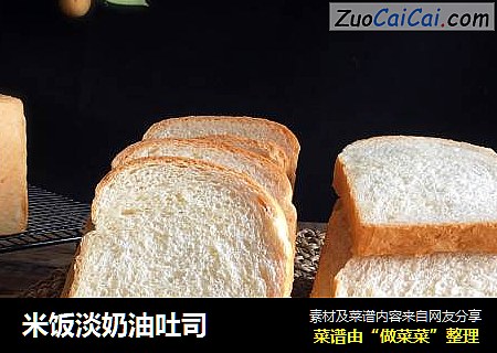 米饭淡奶油吐司