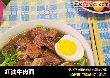 红油牛肉面