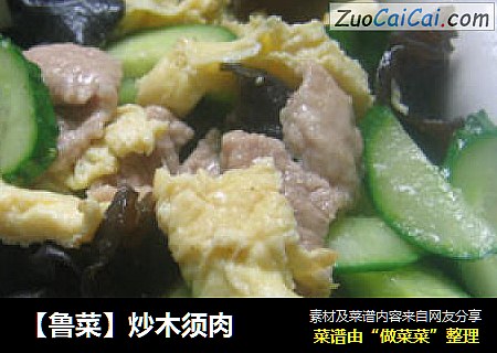 【鲁菜】炒木须肉