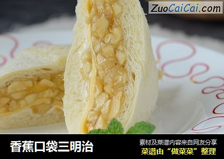 香蕉口袋三明治