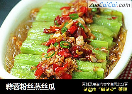 蒜蓉粉丝蒸丝瓜