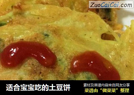 适合宝宝吃的土豆饼