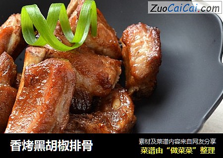 香烤黑胡椒排骨