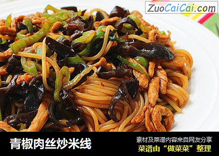 青椒肉丝炒米线