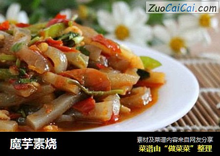 魔芋素烧