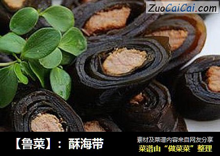 【鲁菜】：酥海带