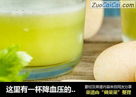 这里有一杯降血压的芹菜汁需要领取