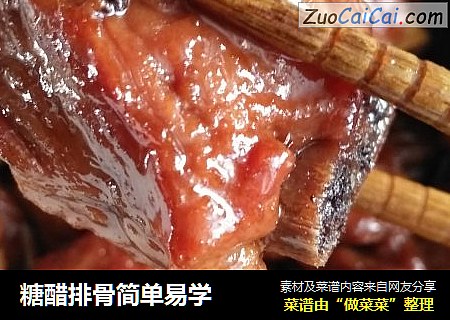 糖醋排骨简单易学