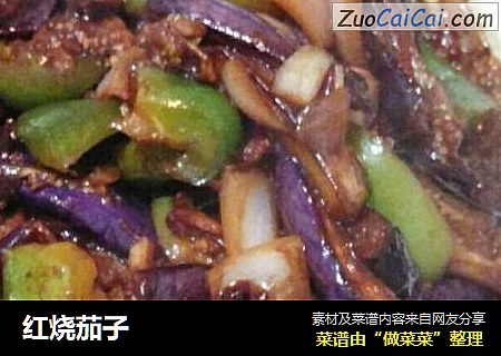 红烧茄子