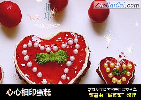 心心相印蛋糕