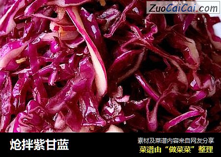 炝拌紫甘蓝