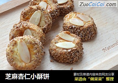 芝麻杏仁小酥饼