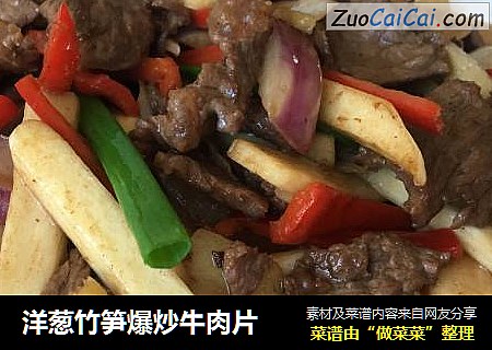 洋葱竹笋爆炒牛肉片