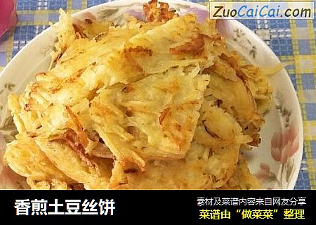 香煎土豆丝饼