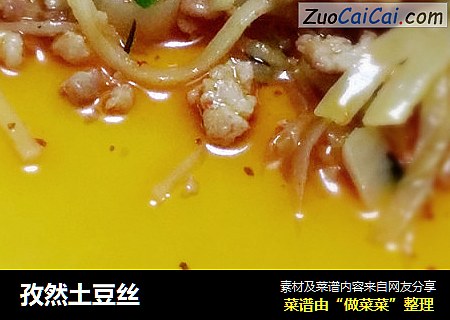 孜然土豆丝