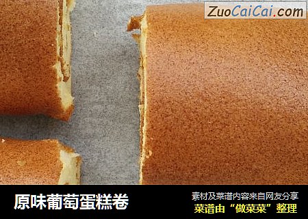 原味葡萄蛋糕卷