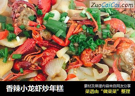 香辣小龙虾炒年糕