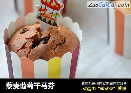 藜麦葡萄干马芬