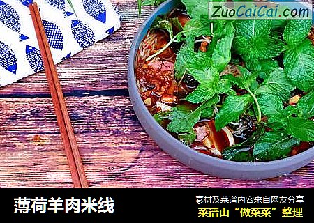 薄荷羊肉米线