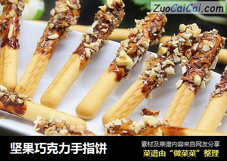 坚果巧克力手指饼