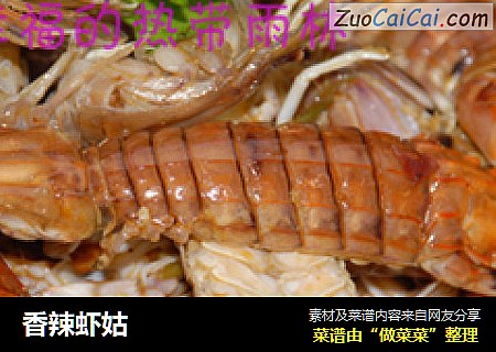 香辣虾姑
