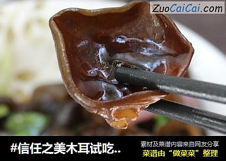 #信任之美木耳试吃#木耳拌洋葱