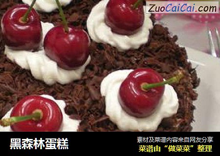 黑森林蛋糕