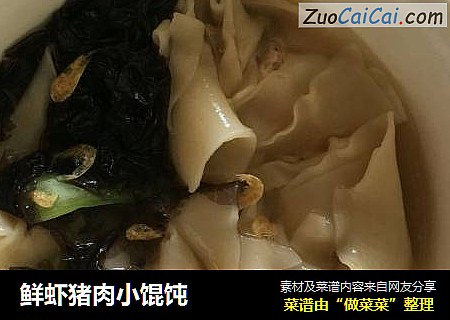 鲜虾猪肉小馄饨