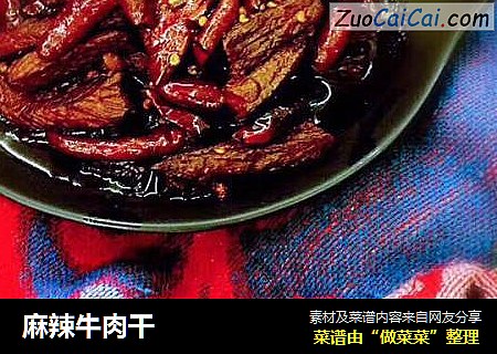 麻辣牛肉干