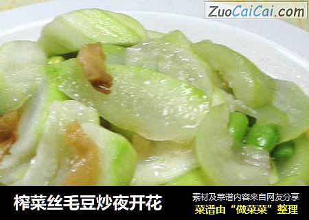 榨菜丝毛豆炒夜开花 