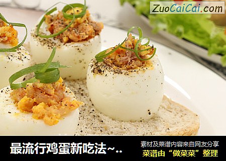 最流行鸡蛋新吃法~不负蛋黄不负清