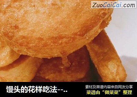 馒头的花样吃法------炸馒头