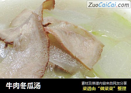 牛肉冬瓜汤