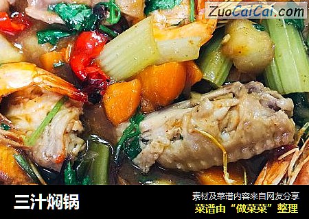 三汁焖锅