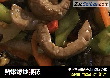 鲜嫩爆炒腰花