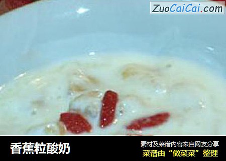 香蕉粒酸奶