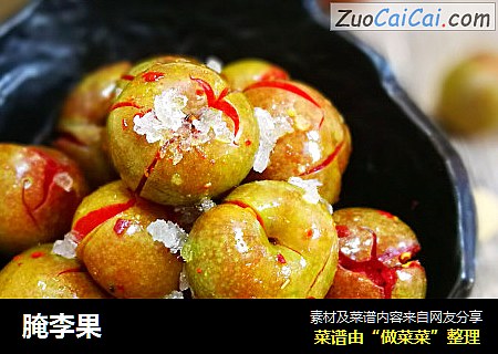 腌李果