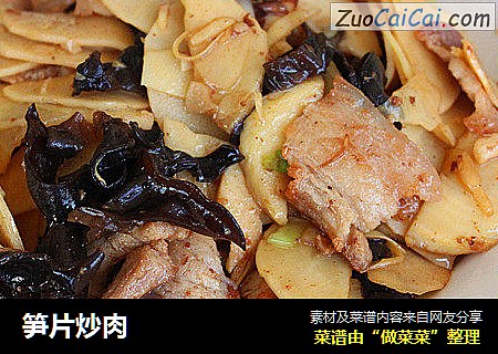 笋片炒肉