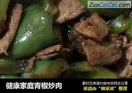 健康家庭青椒炒肉