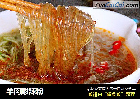 羊肉酸辣粉