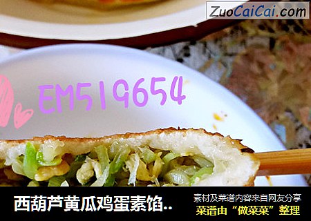 西葫芦黄瓜鸡蛋素馅馅饼(冰箱扫货)