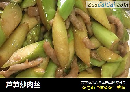 芦笋炒肉丝
