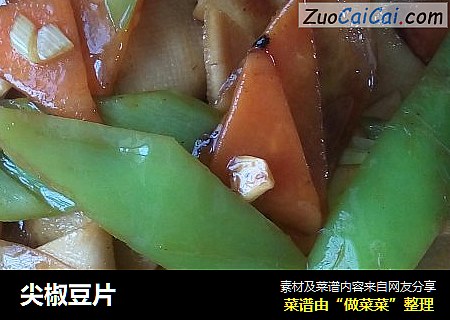 尖椒豆片