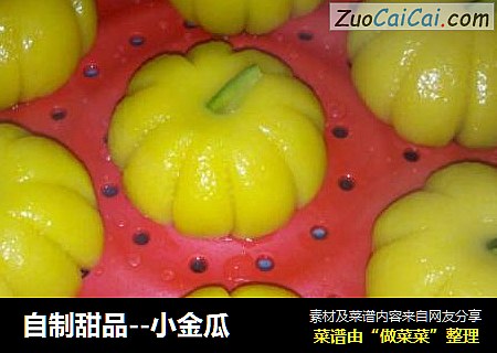 自制甜品--小金瓜