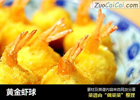 黄金虾球