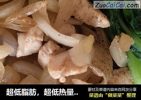 超低脂肪，超低热量的减肥美食