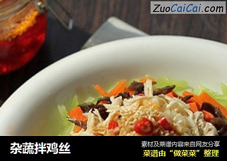 杂蔬拌鸡丝