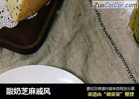 酸奶芝麻戚风