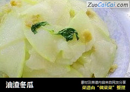 油渣冬瓜