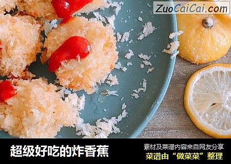超级好吃的炸香蕉